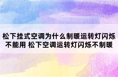 松下挂式空调为什么制暖运转灯闪烁不能用 松下空调运转灯闪烁不制暖